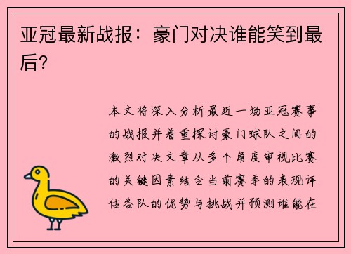 亚冠最新战报：豪门对决谁能笑到最后？