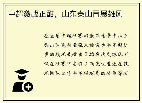 中超激战正酣，山东泰山再展雄风