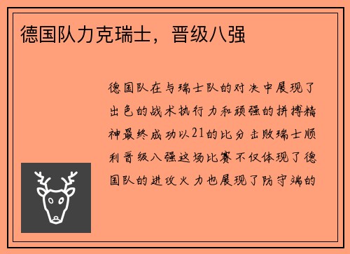 德国队力克瑞士，晋级八强