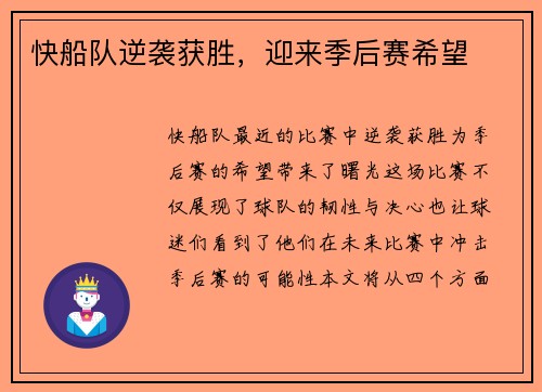 快船队逆袭获胜，迎来季后赛希望