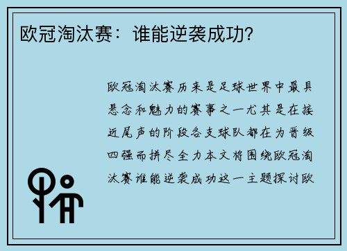 欧冠淘汰赛：谁能逆袭成功？