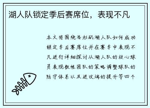 湖人队锁定季后赛席位，表现不凡