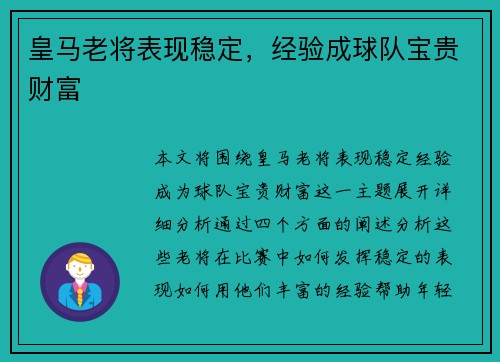 皇马老将表现稳定，经验成球队宝贵财富