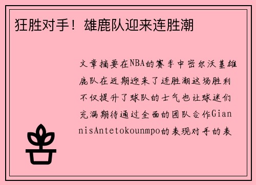 狂胜对手！雄鹿队迎来连胜潮