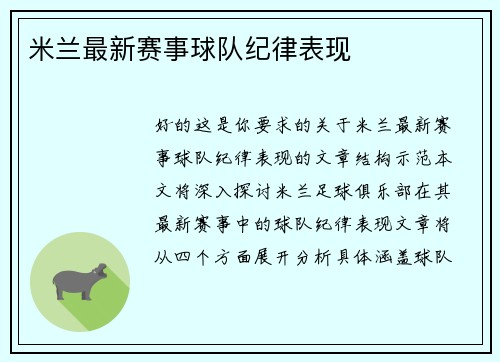 米兰最新赛事球队纪律表现