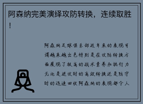 阿森纳完美演绎攻防转换，连续取胜！