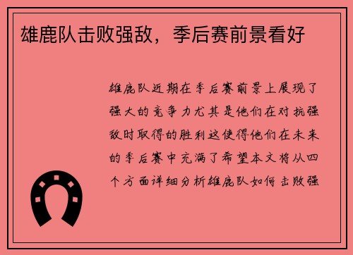 雄鹿队击败强敌，季后赛前景看好