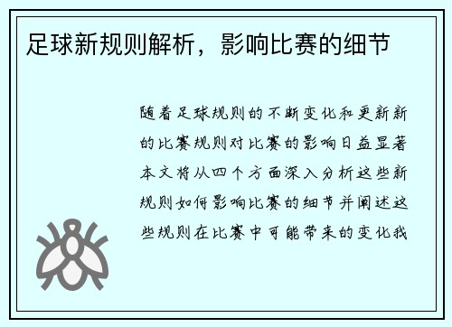 足球新规则解析，影响比赛的细节