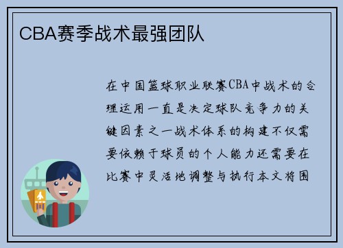 CBA赛季战术最强团队