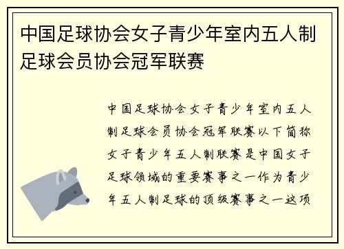 中国足球协会女子青少年室内五人制足球会员协会冠军联赛