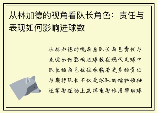 从林加德的视角看队长角色：责任与表现如何影响进球数