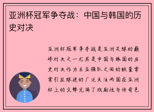 亚洲杯冠军争夺战：中国与韩国的历史对决