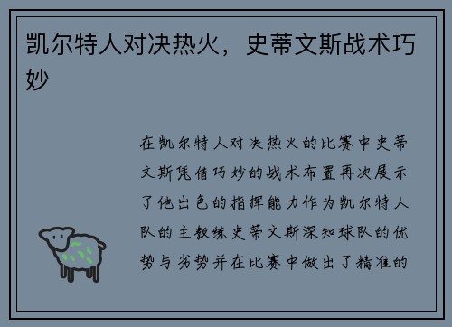 凯尔特人对决热火，史蒂文斯战术巧妙