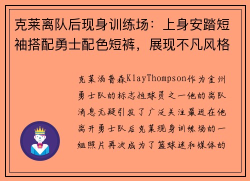 克莱离队后现身训练场：上身安踏短袖搭配勇士配色短裤，展现不凡风格