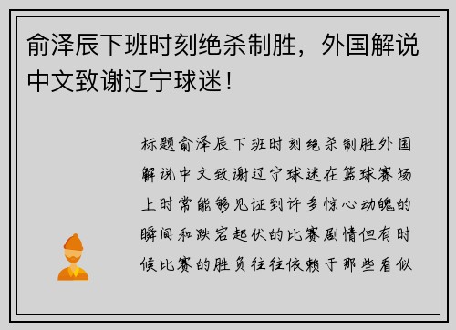 俞泽辰下班时刻绝杀制胜，外国解说中文致谢辽宁球迷！