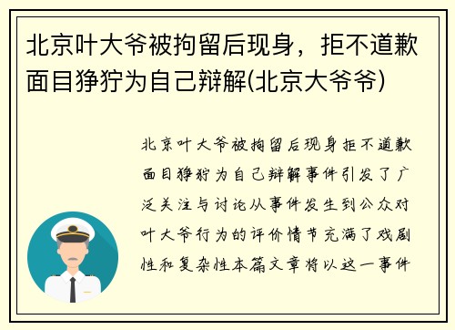 北京叶大爷被拘留后现身，拒不道歉面目狰狞为自己辩解(北京大爷爷)