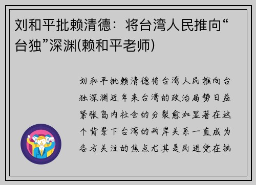 刘和平批赖清德：将台湾人民推向“台独”深渊(赖和平老师)