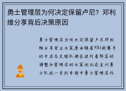 勇士管理层为何决定保留卢尼？邓利维分享背后决策原因