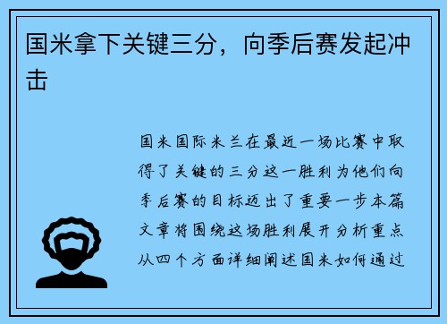 国米拿下关键三分，向季后赛发起冲击