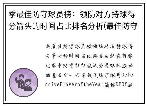 季最佳防守球员榜：领防对方持球得分箭头的时间占比排名分析(最佳防守球员dpoy)
