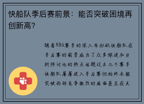 快船队季后赛前景：能否突破困境再创新高？