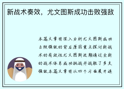 新战术奏效，尤文图斯成功击败强敌