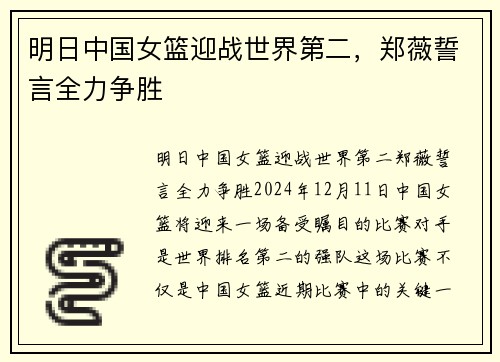明日中国女篮迎战世界第二，郑薇誓言全力争胜