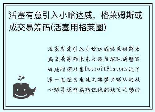活塞有意引入小哈达威，格莱姆斯或成交易筹码(活塞用格莱圈)
