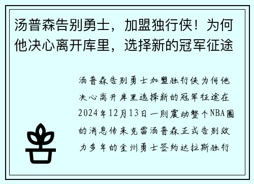汤普森告别勇士，加盟独行侠！为何他决心离开库里，选择新的冠军征途