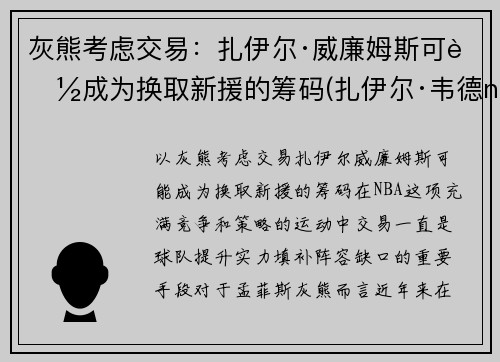 灰熊考虑交易：扎伊尔·威廉姆斯可能成为换取新援的筹码(扎伊尔·韦德nba)