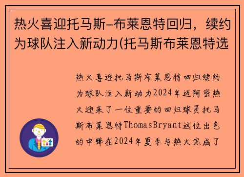 热火喜迎托马斯-布莱恩特回归，续约为球队注入新动力(托马斯布莱恩特选秀模板)