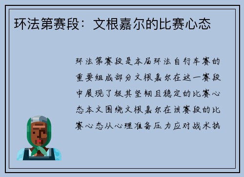 环法第赛段：文根嘉尔的比赛心态