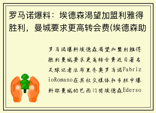罗马诺爆料：埃德森渴望加盟利雅得胜利，曼城要求更高转会费(埃德森助攻阿圭罗)