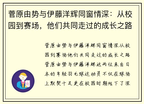 菅原由势与伊藤洋辉同窗情深：从校园到赛场，他们共同走过的成长之路