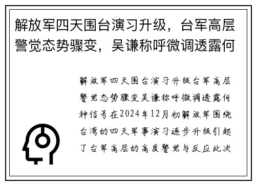解放军四天围台演习升级，台军高层警觉态势骤变，吴谦称呼微调透露何种信号？