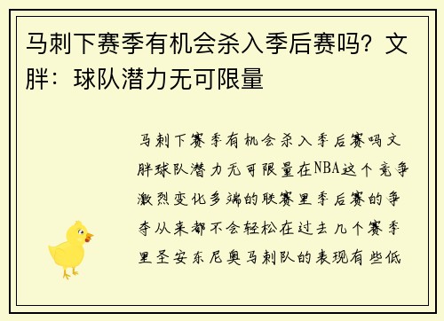 马刺下赛季有机会杀入季后赛吗？文胖：球队潜力无可限量