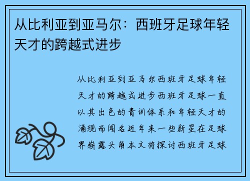 从比利亚到亚马尔：西班牙足球年轻天才的跨越式进步
