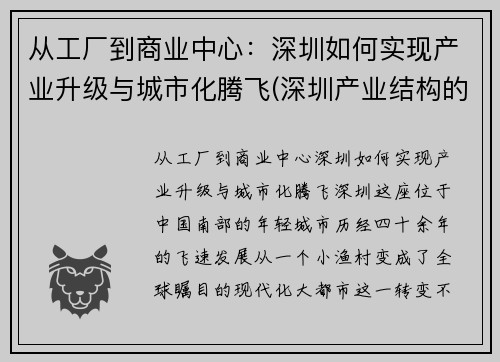 从工厂到商业中心：深圳如何实现产业升级与城市化腾飞(深圳产业结构的变化)