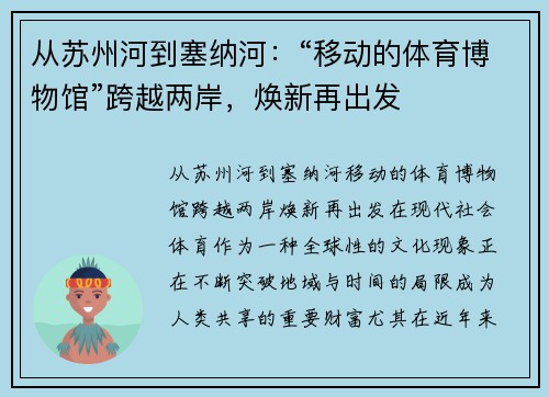 从苏州河到塞纳河：“移动的体育博物馆”跨越两岸，焕新再出发