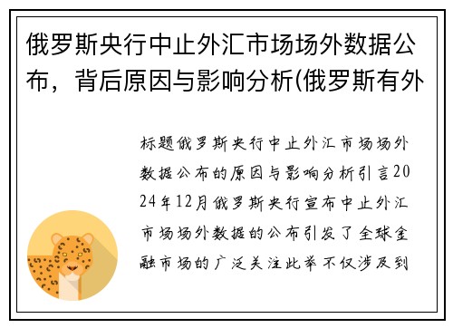 俄罗斯央行中止外汇市场场外数据公布，背后原因与影响分析(俄罗斯有外汇管控吗)