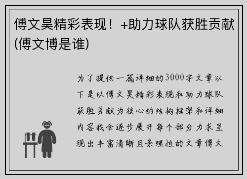 傅文昊精彩表现！+助力球队获胜贡献(傅文博是谁)