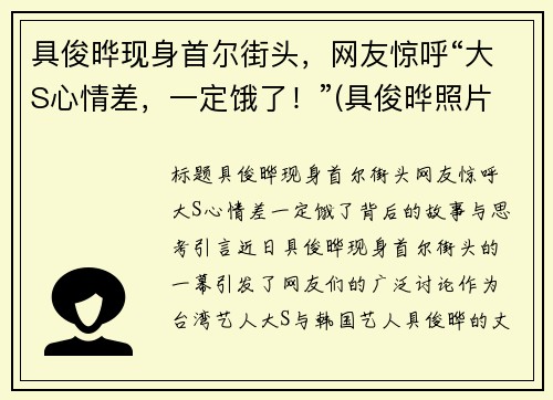 具俊晔现身首尔街头，网友惊呼“大S心情差，一定饿了！”(具俊晔照片)