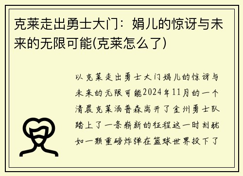 克莱走出勇士大门：娟儿的惊讶与未来的无限可能(克莱怎么了)