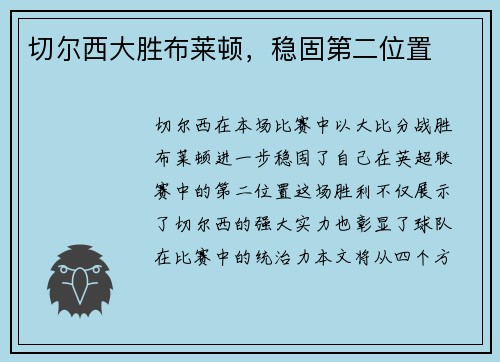 切尔西大胜布莱顿，稳固第二位置