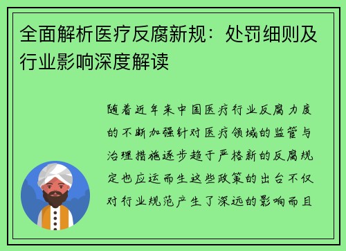 全面解析医疗反腐新规：处罚细则及行业影响深度解读