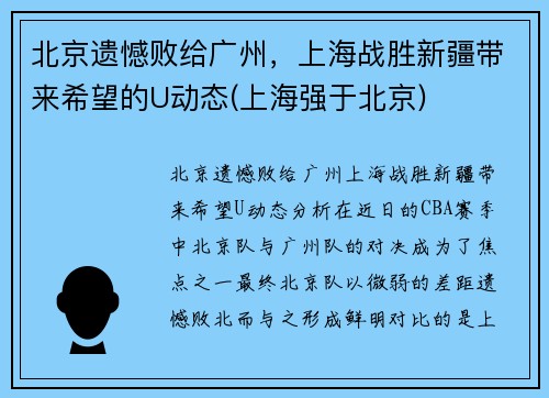 北京遗憾败给广州，上海战胜新疆带来希望的U动态(上海强于北京)