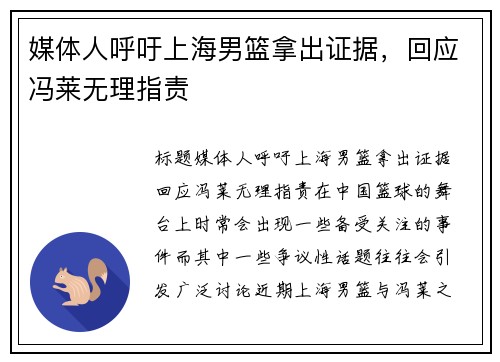 媒体人呼吁上海男篮拿出证据，回应冯莱无理指责
