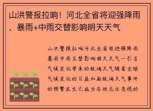 山洪警报拉响！河北全省将迎强降雨，暴雨+中雨交替影响明天天气