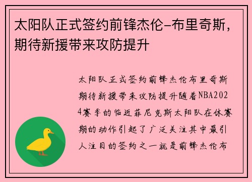 太阳队正式签约前锋杰伦-布里奇斯，期待新援带来攻防提升