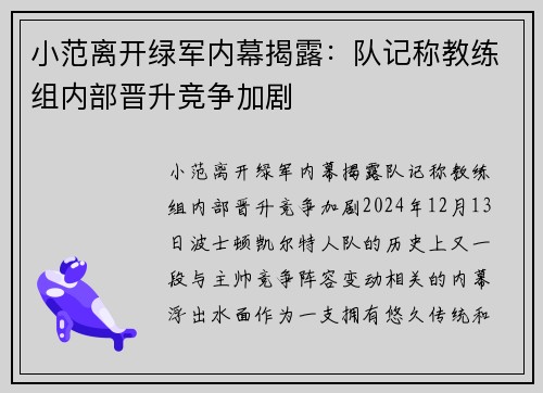 小范离开绿军内幕揭露：队记称教练组内部晋升竞争加剧